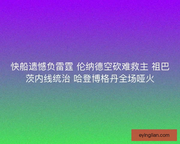 快船遗憾负雷霆 伦纳德空砍难救主 祖巴茨内线统治 哈登博格丹全场哑火