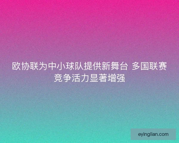 欧协联为中小球队提供新舞台 多国联赛竞争活力显著增强