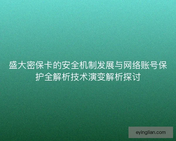 盛大密保卡的安全机制发展与网络账号保护全解析技术演变解析探讨 盛大密保卡的安全机制发展与网络账号保护全解析技术演变解析探讨